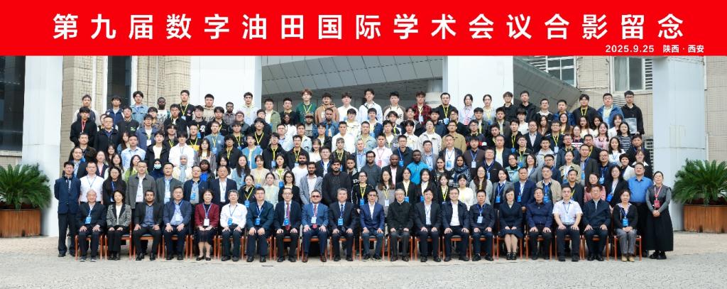 第九届数字油田国际学术会议在长安大学成功召开,聚焦整合数智油气田学，共谋油气行业智能化未来
